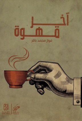 آخر قهوة