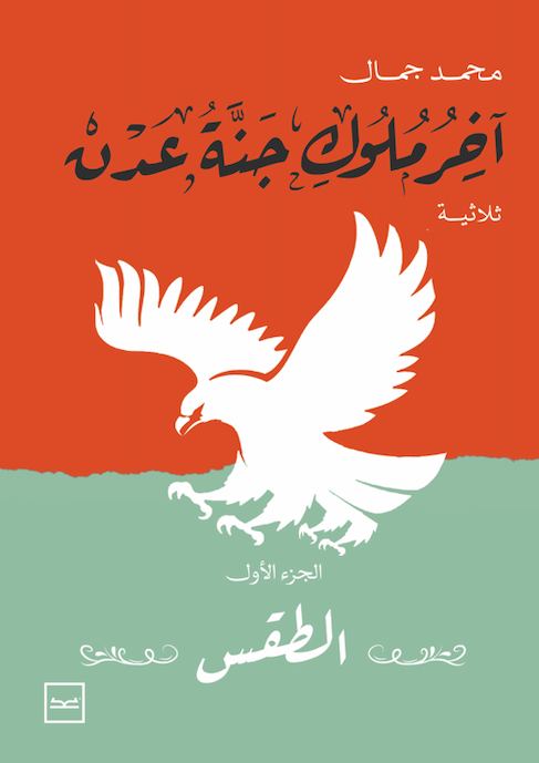 آخر ملوك جنة عدن