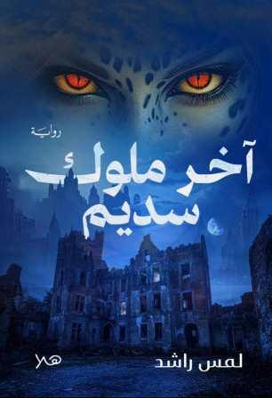 آخر ملوك سديم