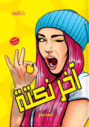 آخر نكتة