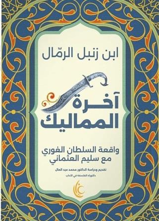 آخرة المماليك