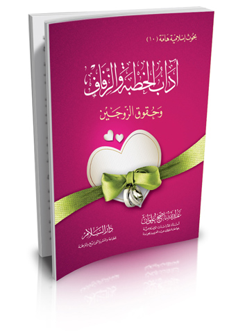 آداب الخطبة والزفاف وحقوق الزوجين