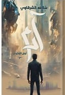 آدم : أرض البشرى3