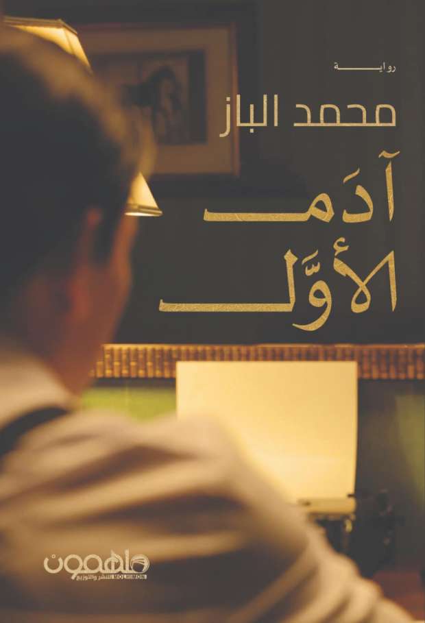 آدم الأول