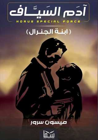 آدم السياف