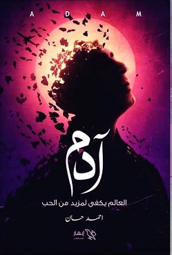 آدم ( العالم يكفى لمزيد من الحب )
