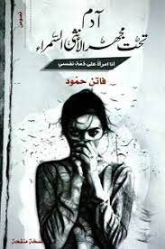 آدم تحت مجهر الأنثى السمراء