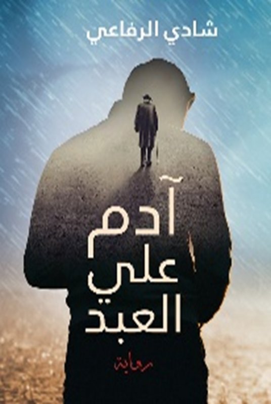 آدم على العبد