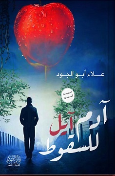 آدم آيل للسقوط
