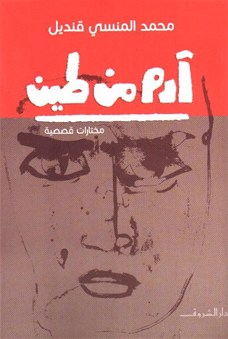 آدم من طين