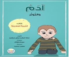 آدم و التوتر