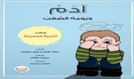 آدم و يومة الصعب