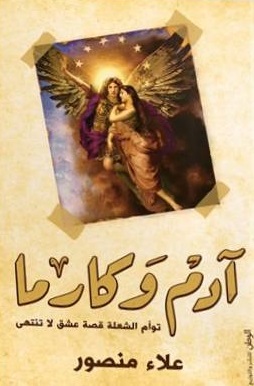 آدم وكارما