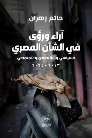 آراء ورؤى في الشأن المصري