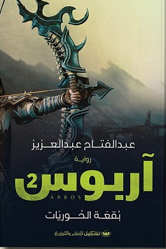 آربوس 2 : بقعة الحوريات