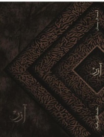 آزر ابن ذئبة الوادي : الفاخرة