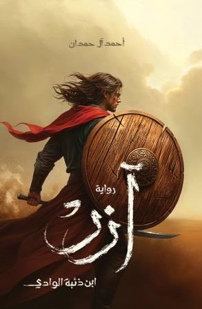 آزر ابن ذئبة الوادي