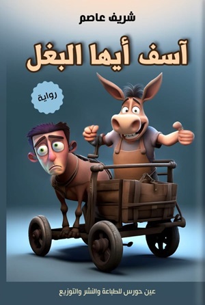 آسف ايها البغل