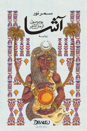 آشا: يوم وصول الرجل الأحمر