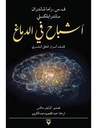 آشباح في الدماغ