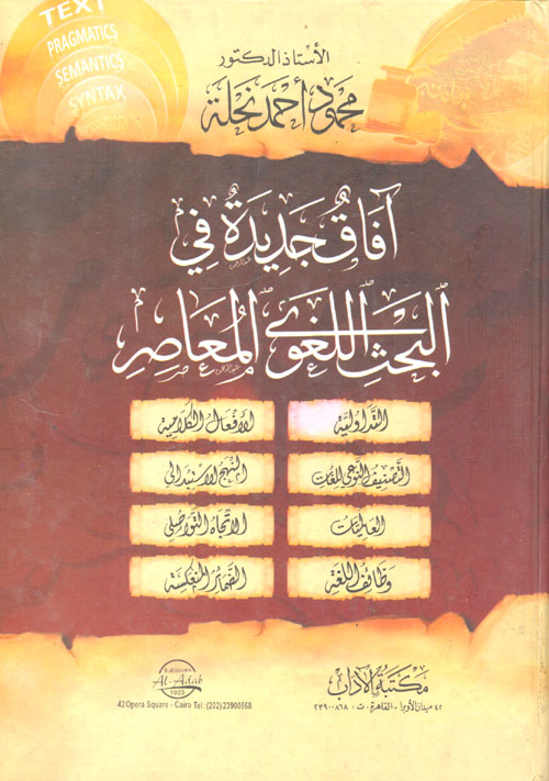 آفاق جديدة فى البحث اللغوى المعاصر
