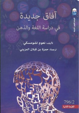 آفاق جديدة فى دراسة اللغة و الذهن