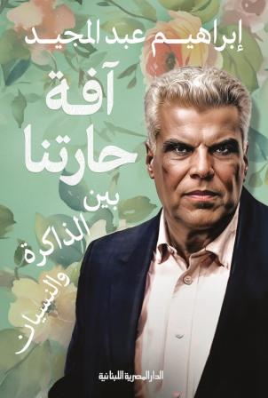 آفة حارتنا بين الذاكرة والنسيان