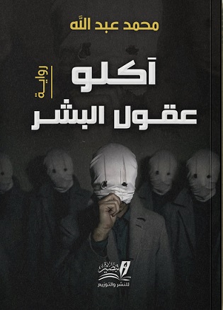 آكلو عقول البشر
