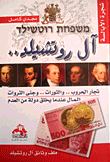 آل روتشيلد