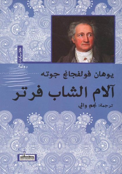 آلام الشاب فرتر