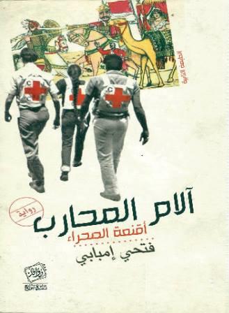 آلام المحارب