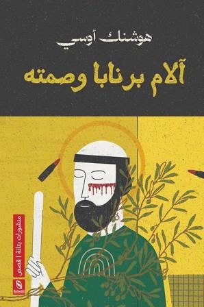 آلام برنابا وصمته