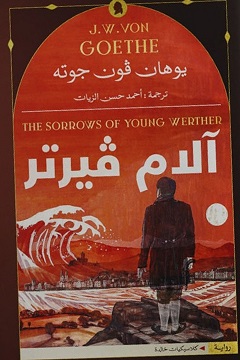 آلام فيرتر