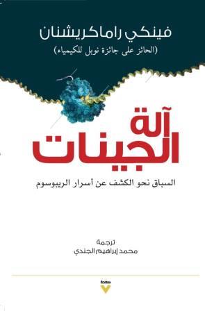 آلة الجينات