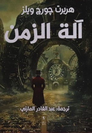 آلة الزمن