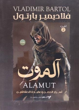 آلموت ج2
