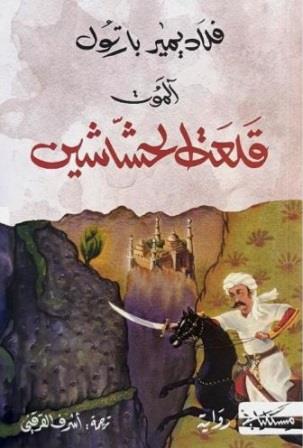 آلموت : قلعة الحشاشين