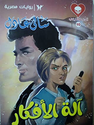سلسلة الحب والرعب 10 : آلة الأفكار