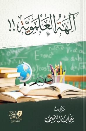 آلهة العلموية