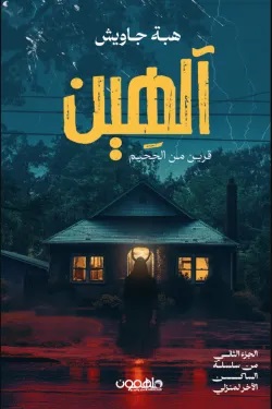 آلهين : قرين من الجحيم