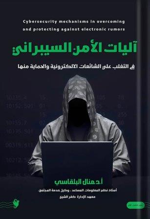 آليات الأمن السيبراني لمواجهة الشائعات