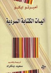 آليات الكتابة السردية