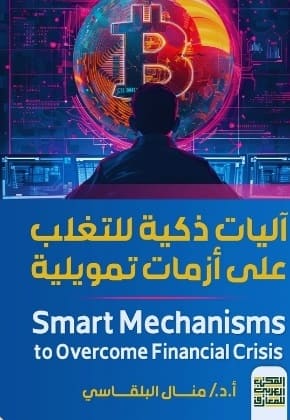آليات ذكية على أزمات تمويلية