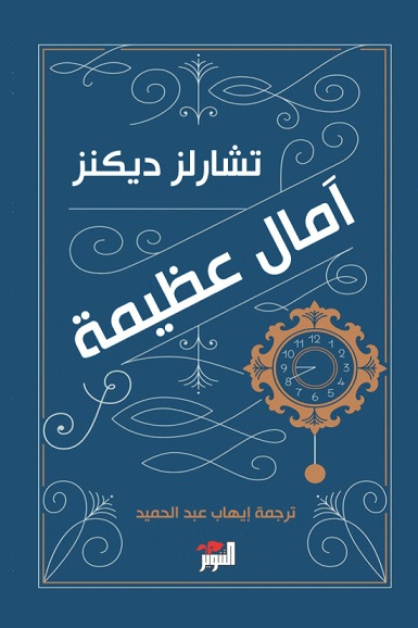 آمال عظيمة