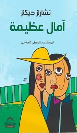 آمال عظيمة