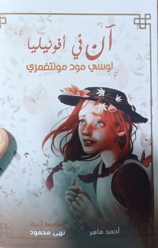 آن فى أفونيليا
