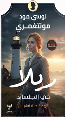 آن في إنجلسايد