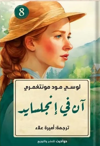 آن في إنجلسايد