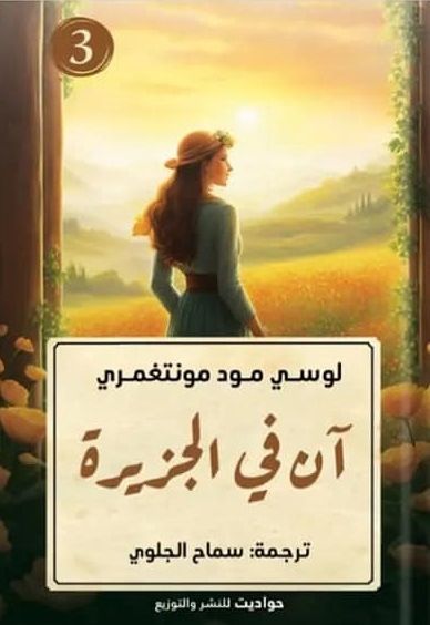 آن في الجزيرة