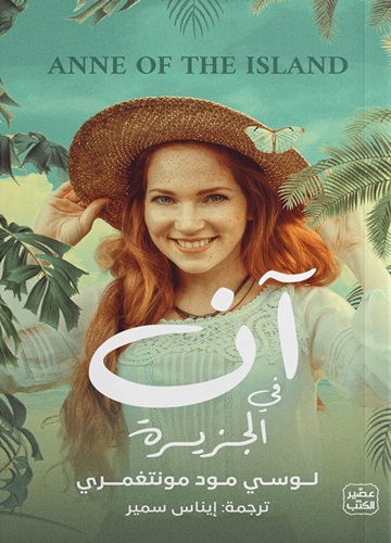 آن في الجزيرة